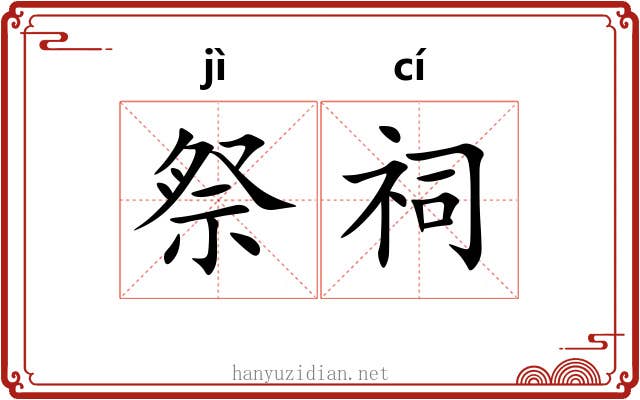 祭祠