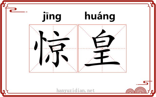 惊皇