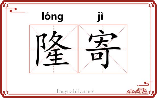 隆寄