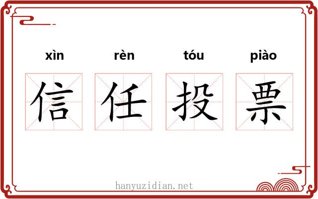 信任投票 信任投票