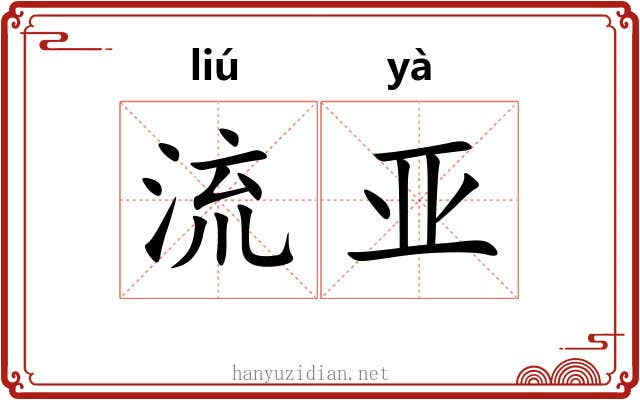 流亚