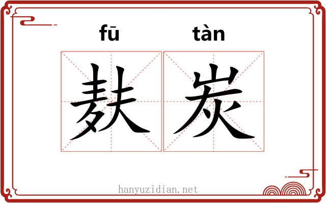麸炭