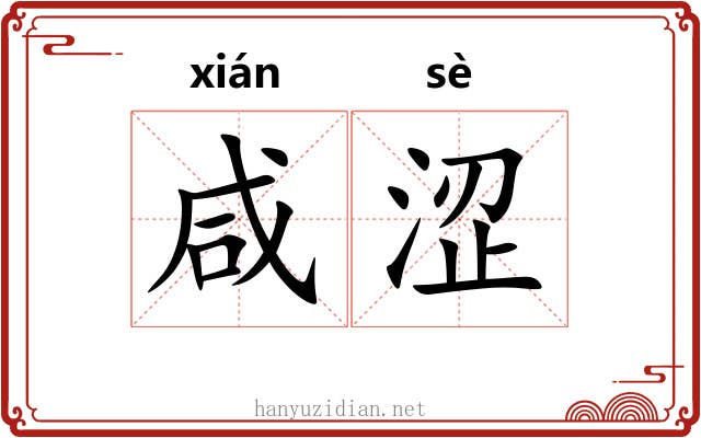 咸涩