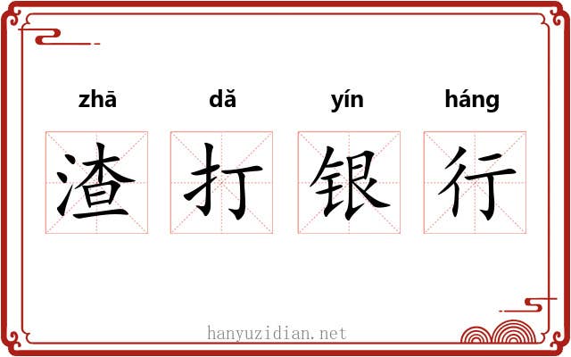 渣打银行