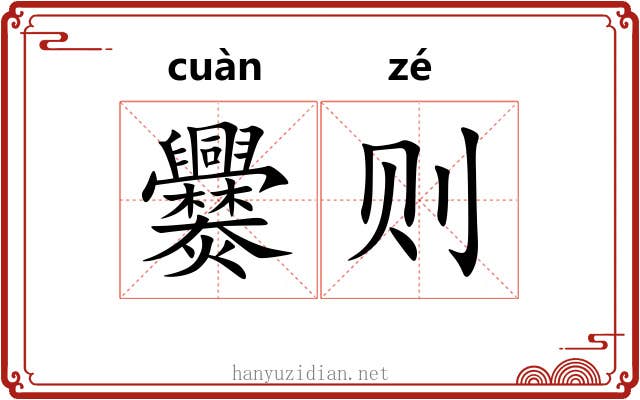 爨则 爨则