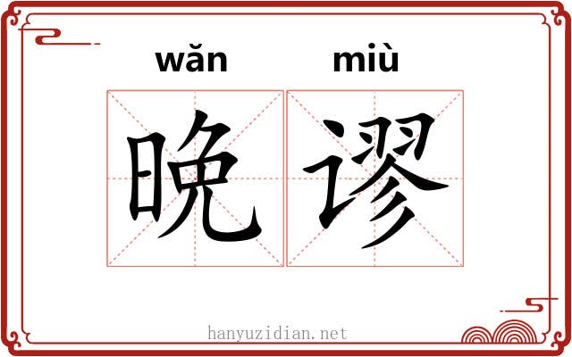 晩谬