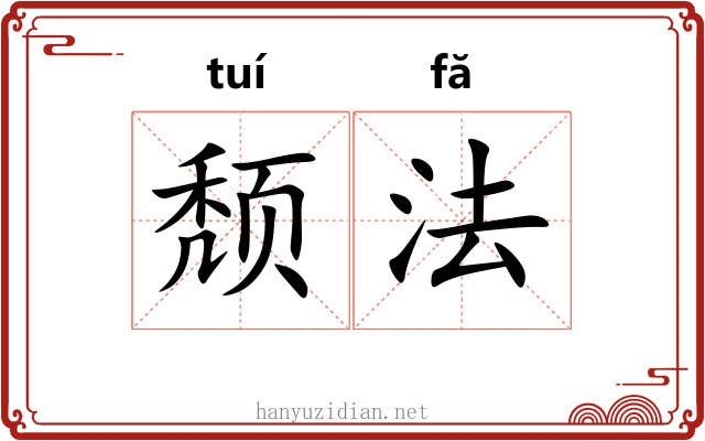 颓法