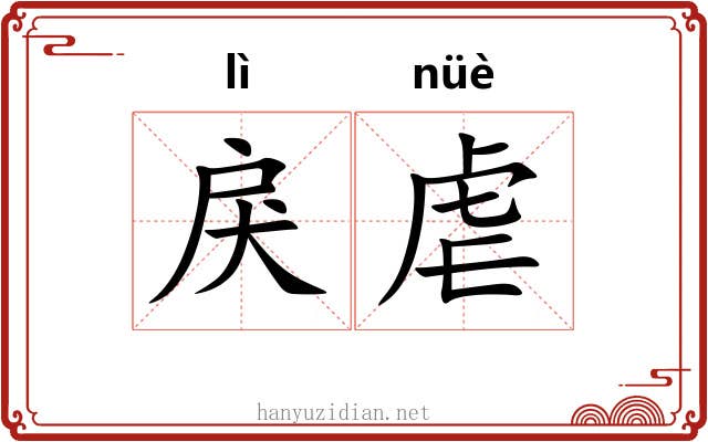 戾虐