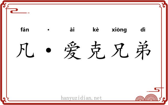 凡·爱克兄弟
