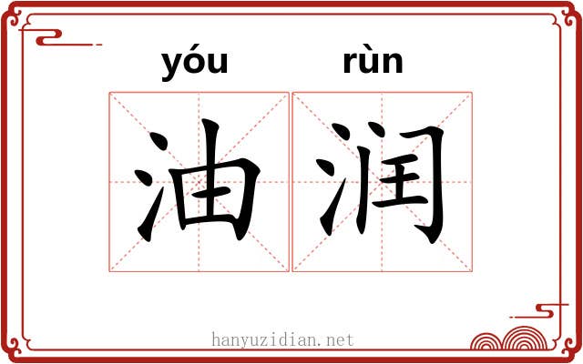 油润 油润