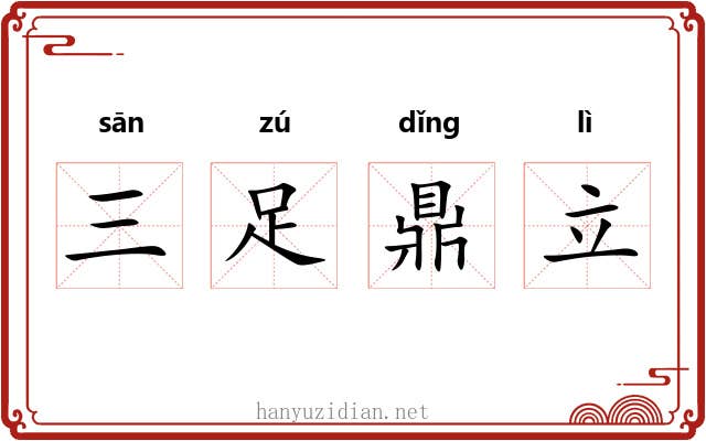 三足鼎立