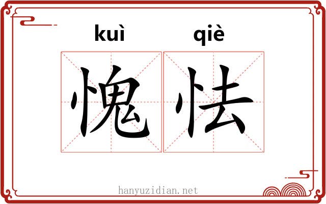愧怯