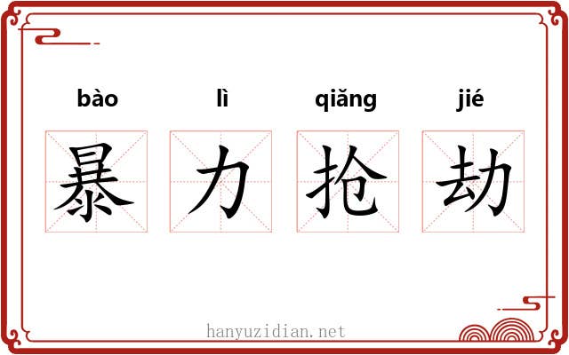 暴力抢劫 暴力抢劫