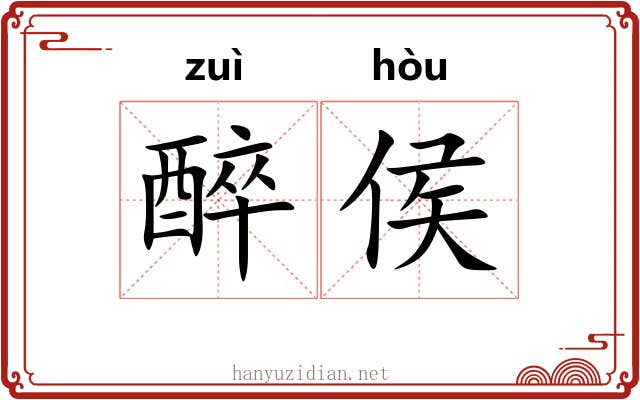 醉侯