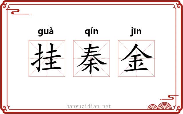 挂秦金 挂秦金
