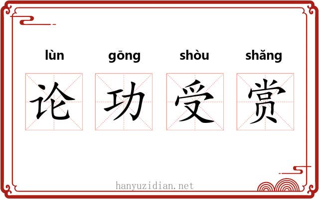 论功受赏 论功受赏