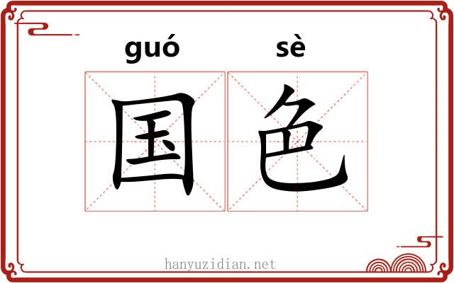国色 国色