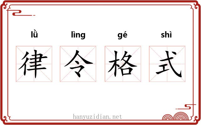 律令格式 律令格式