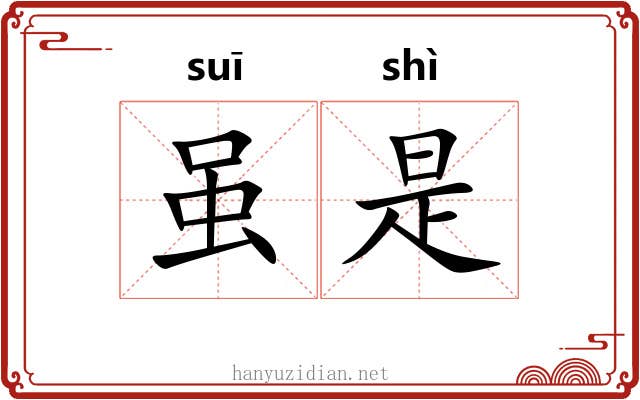 虽是 虽是