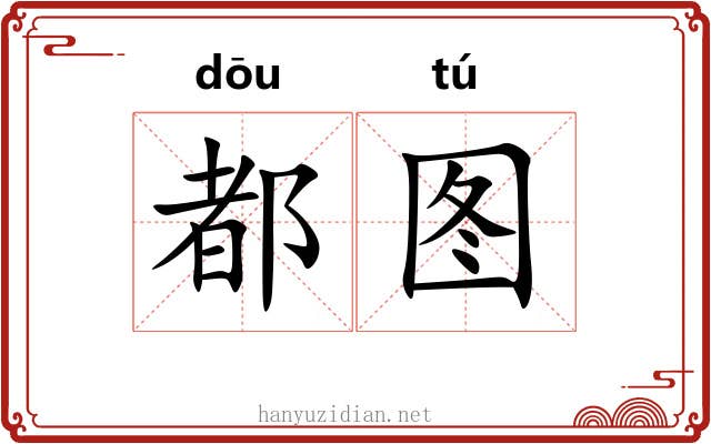 都图