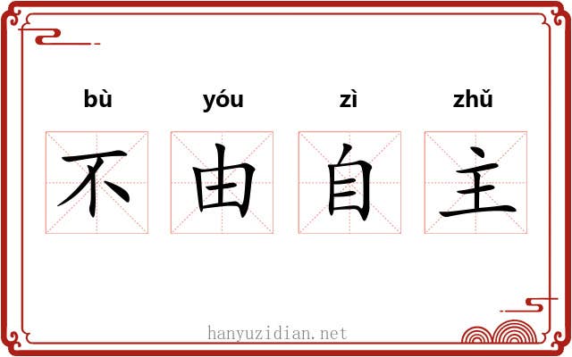 不由自主 不由自主