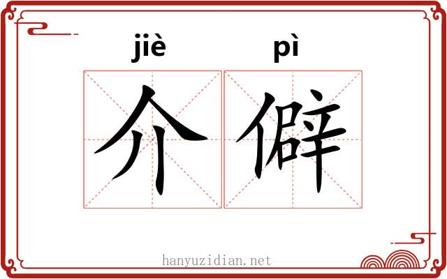 介僻 介僻