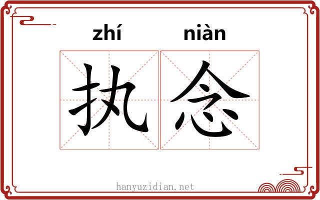 执念