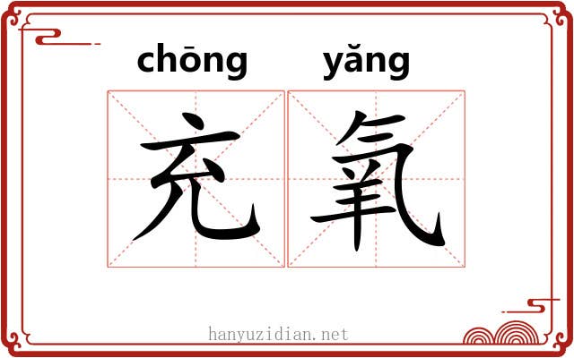 充氧