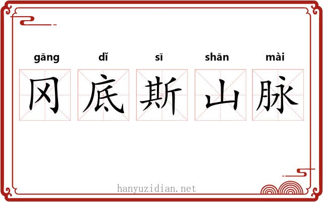 冈底斯山脉