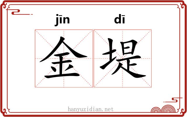 金堤 金堤
