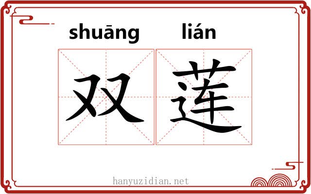 双莲 双莲