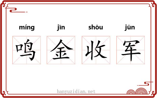 鸣金收军 鸣金收军