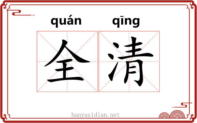全清