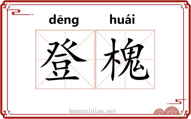 登槐