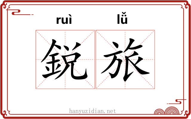 鋭旅