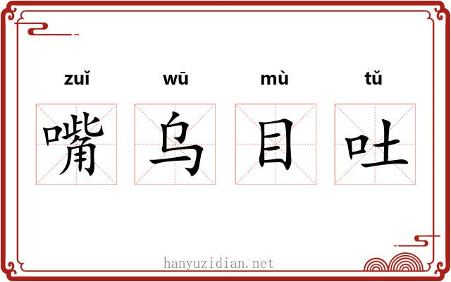 嘴乌目吐 嘴乌目吐
