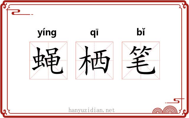蝇栖笔 蝇栖笔