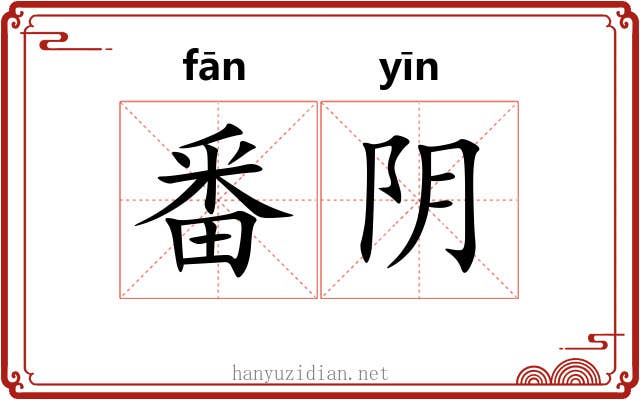 番阴 番阴