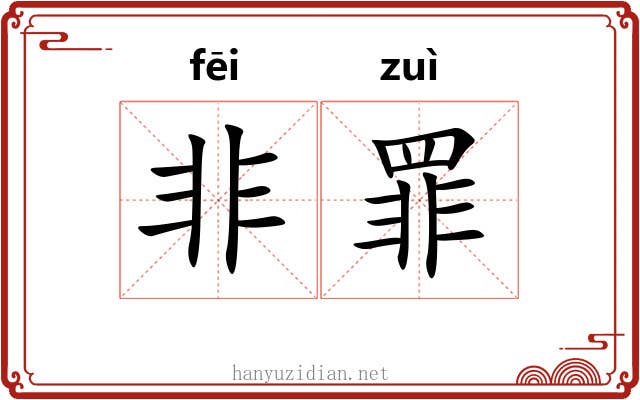 非罪 非罪
