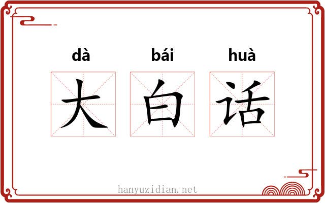 大白话 大白话