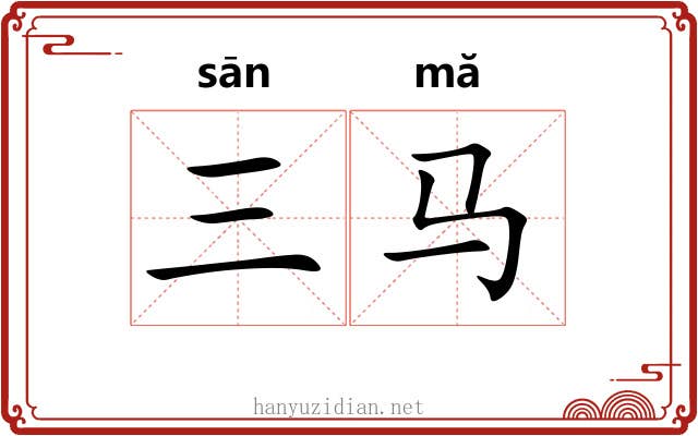 三马