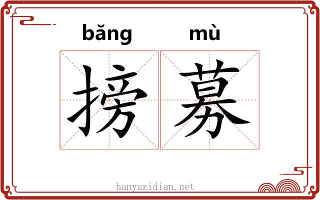 搒募