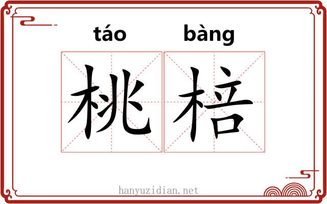 桃棓 桃棓