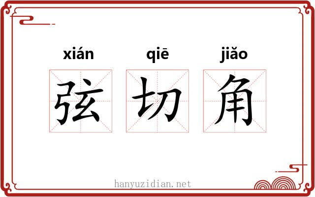弦切角 弦切角