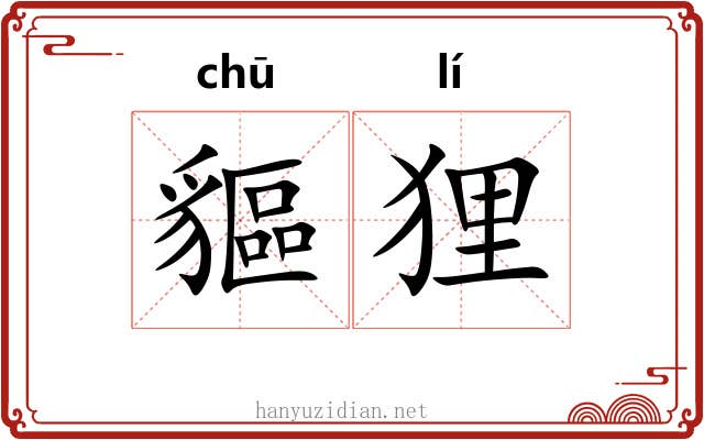 貙狸