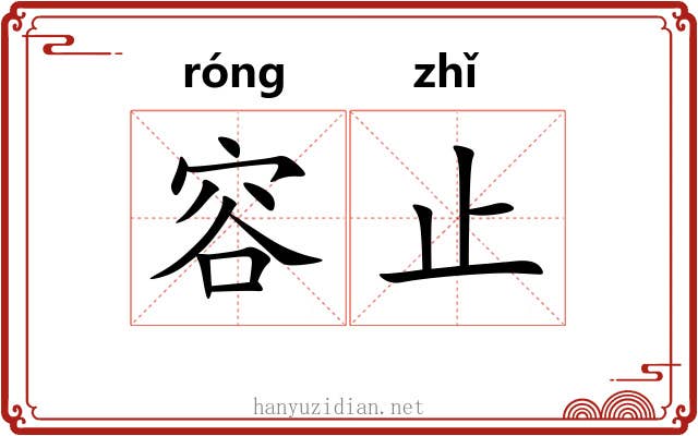容止