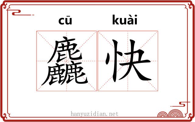 麤快