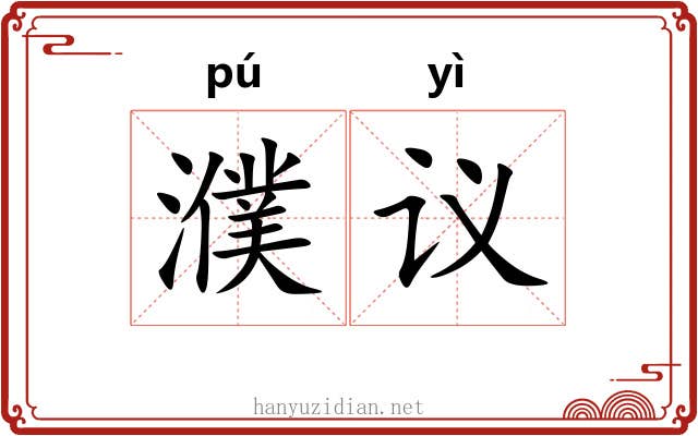 濮议