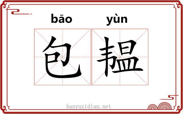 包韫
