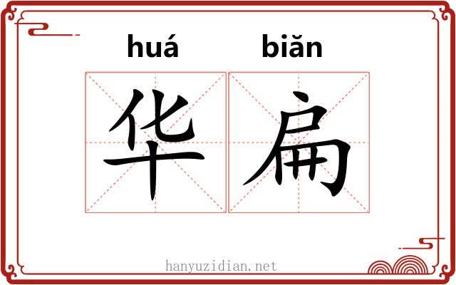 华扁 华扁